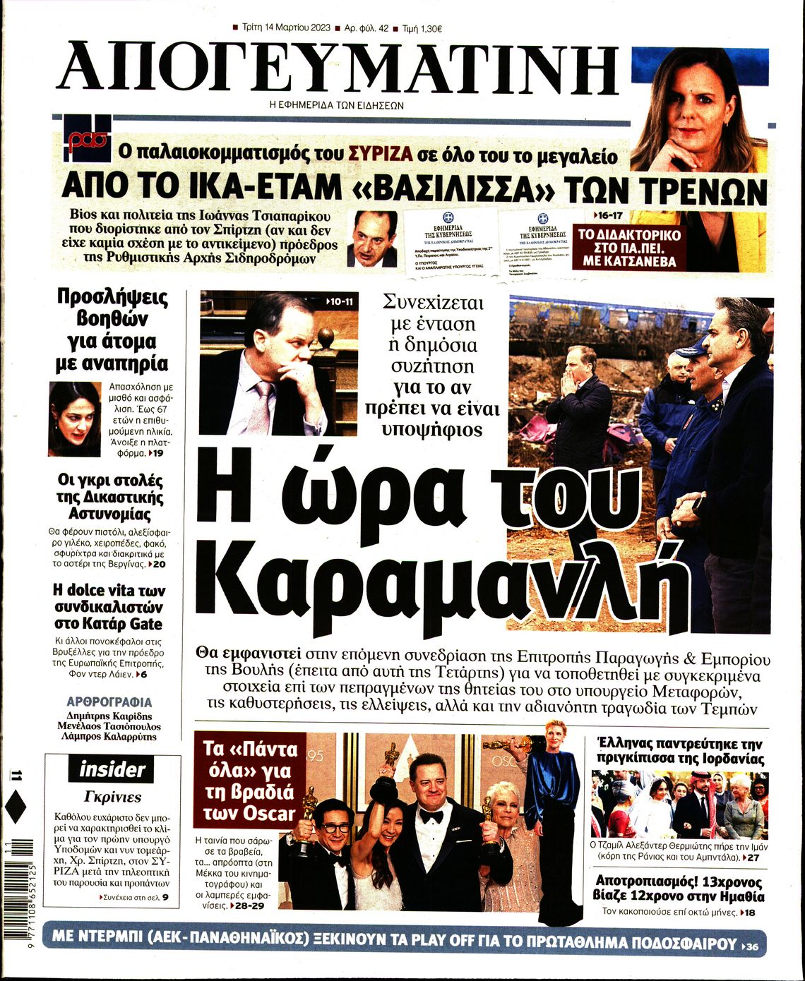 Εξώφυλο εφημερίδας ΑΠΟΓΕΥΜΑΤΙΝΗ 2023-03-14