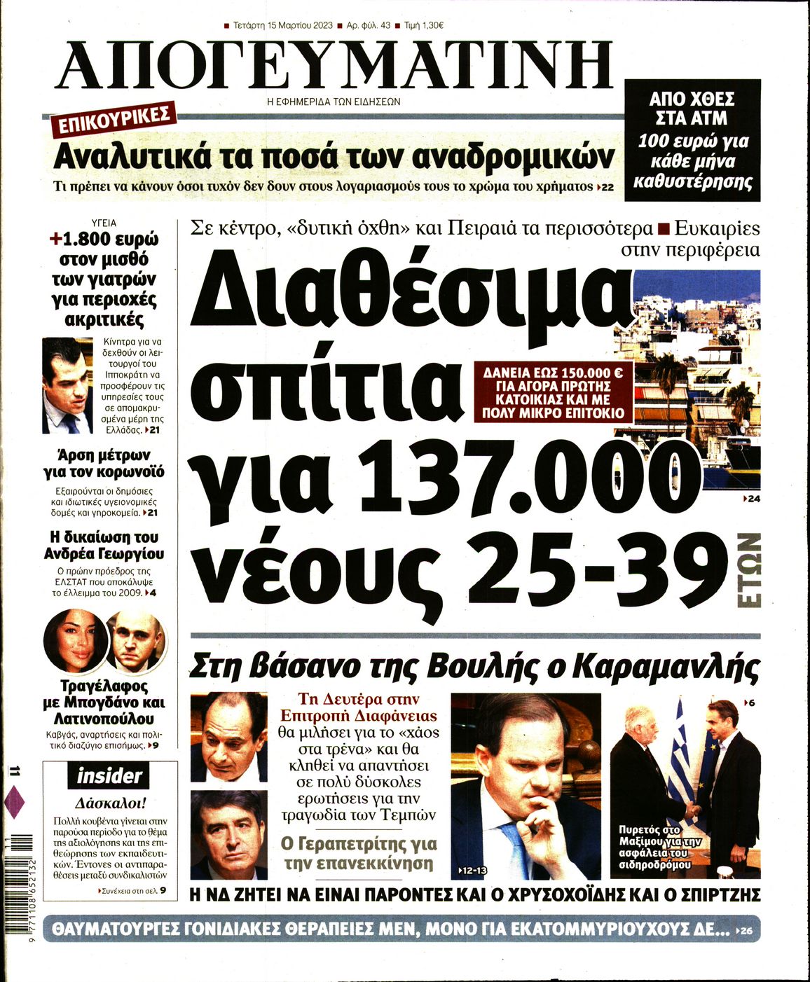 Εξώφυλο εφημερίδας ΑΠΟΓΕΥΜΑΤΙΝΗ 2023-03-15