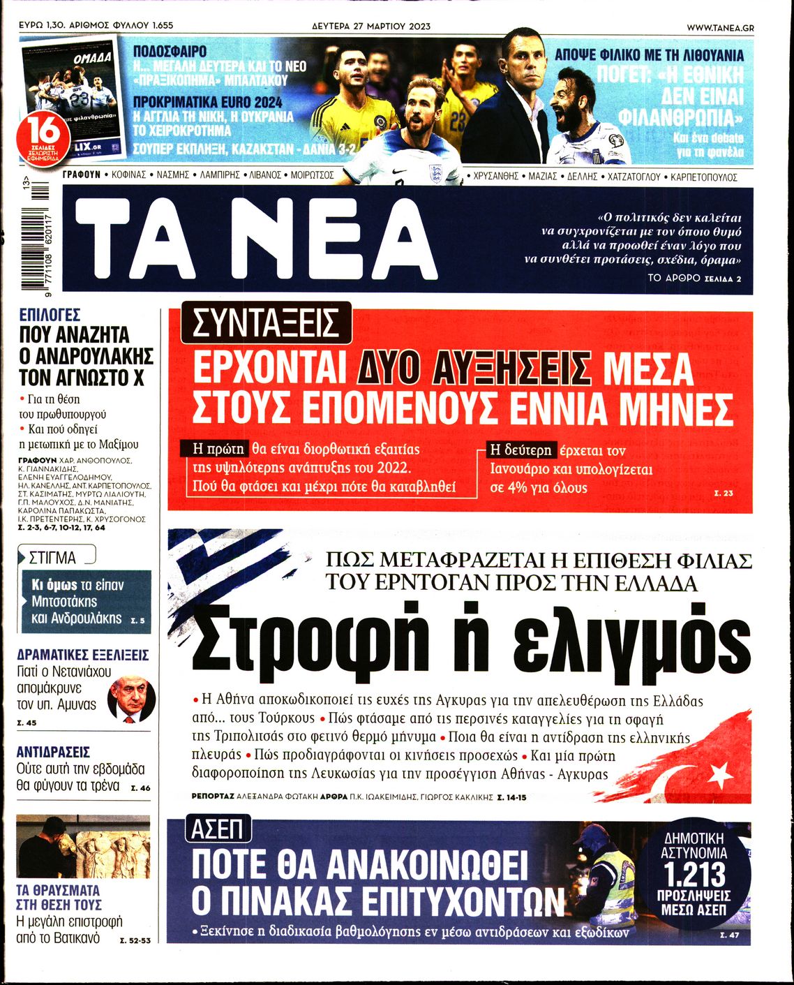 Εξώφυλο εφημερίδας ΤΑ ΝΕΑ 2023-03-27