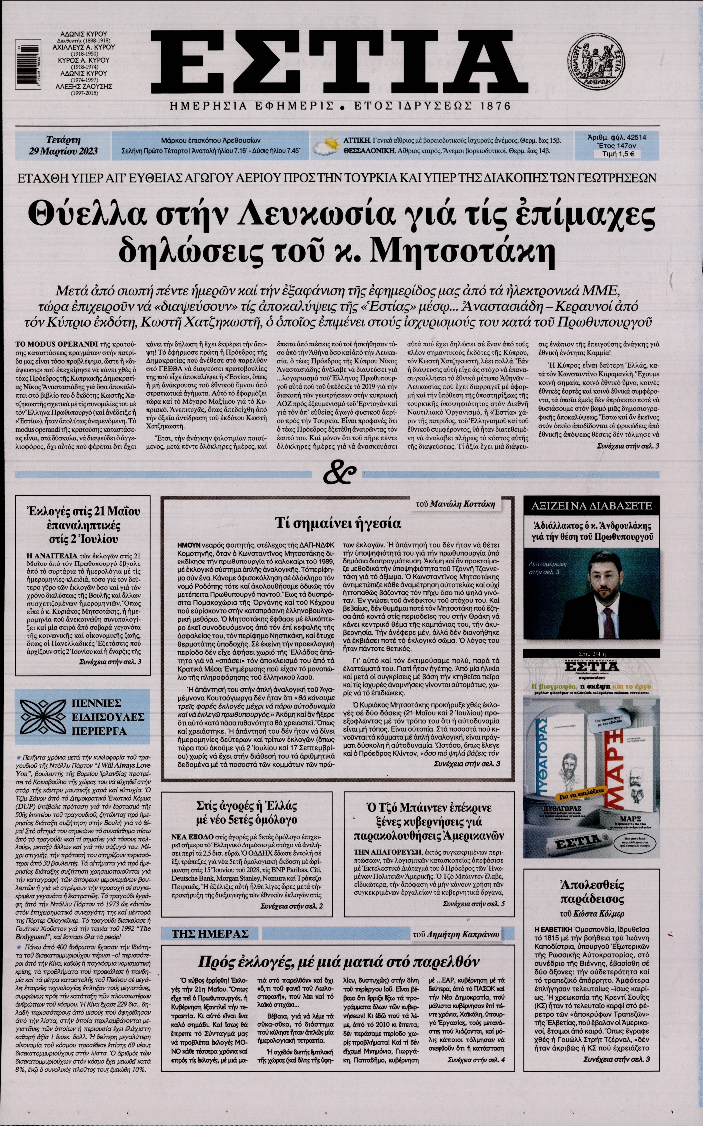 Εξώφυλο εφημερίδας ΕΣΤΙΑ Tue, 28 Mar 2023 21:00:00 GMT