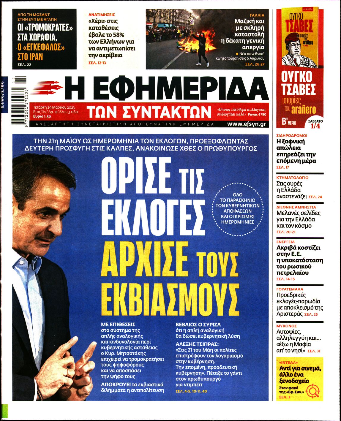 Εξώφυλο εφημερίδας ΤΩΝ ΣΥΝΤΑΚΤΩΝ Tue, 28 Mar 2023 21:00:00 GMT