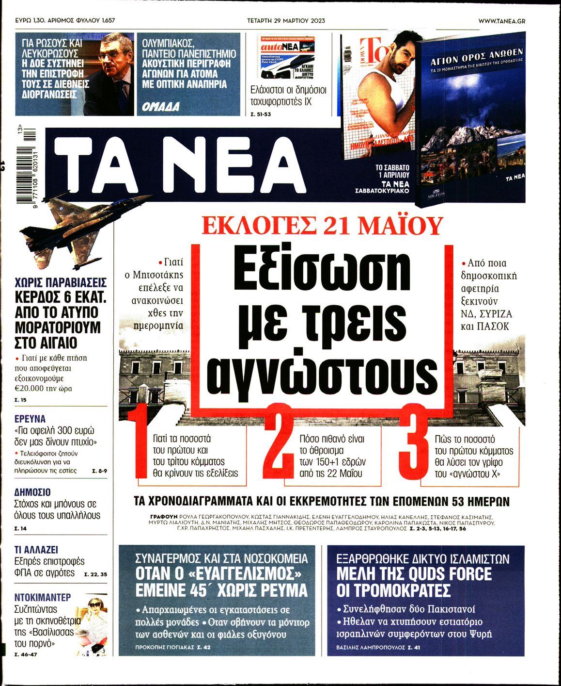 Εξώφυλο εφημερίδας ΤΑ ΝΕΑ 2023-03-29