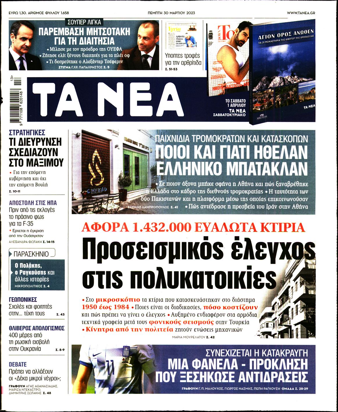 Εξώφυλο εφημερίδας ΤΑ ΝΕΑ Wed, 29 Mar 2023 21:00:00 GMT