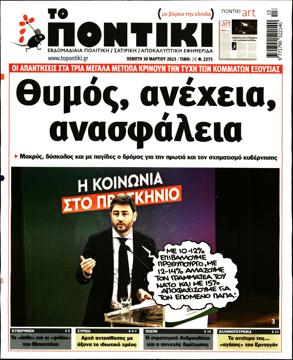 Εξώφυλο εφημερίδας ΤΟ ΠΟΝΤΙΚΙ Wed, 29 Mar 2023 21:00:00 GMT