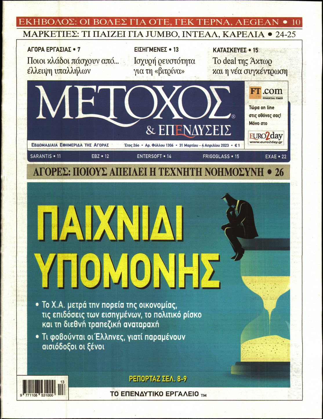 Εξώφυλο εφημερίδας ΜΕΤΟΧΟΣ Thu, 30 Mar 2023 21:00:00 GMT