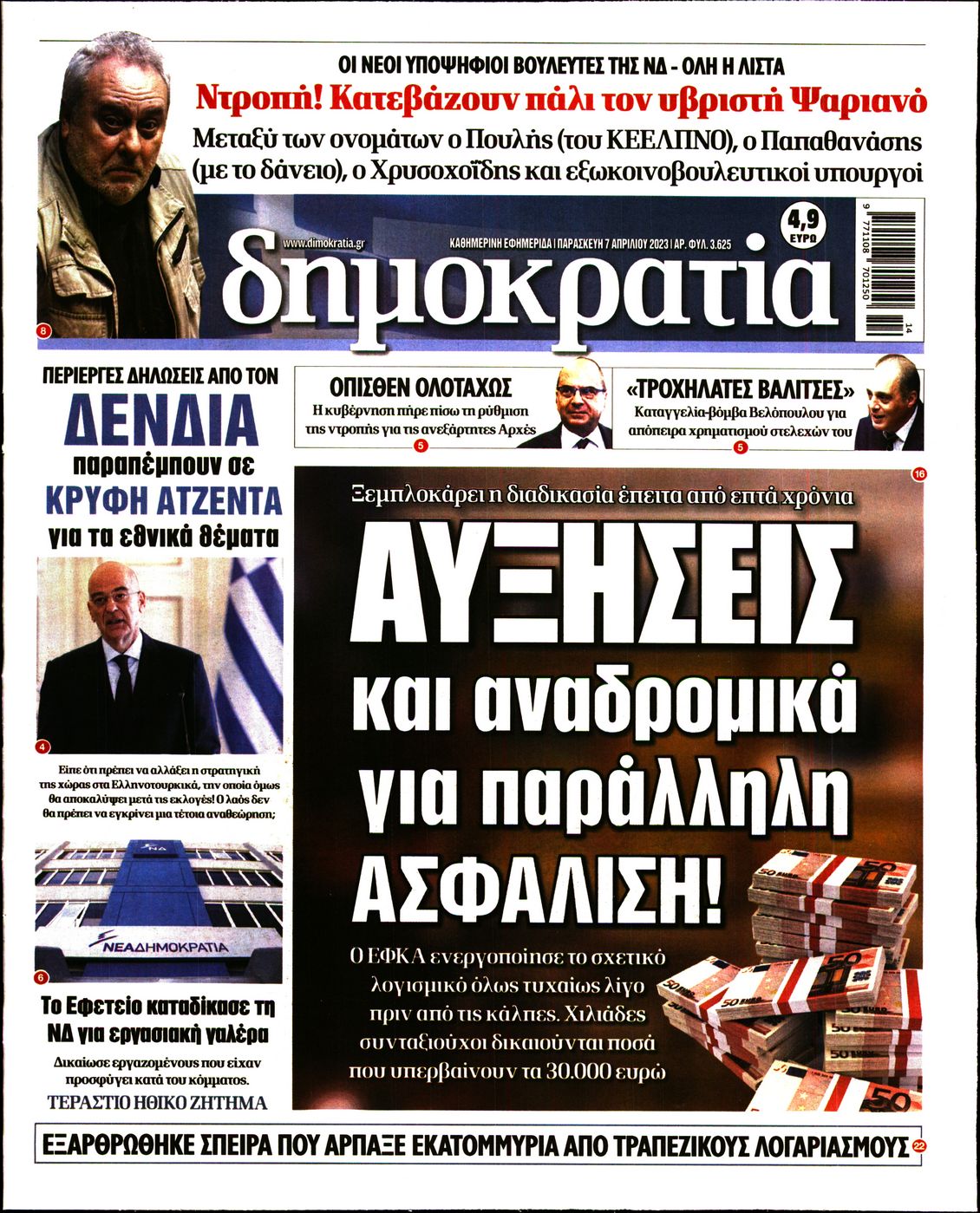 Εξώφυλο εφημερίδας ΔΗΜΟΚΡΑΤΙΑ Thu, 06 Apr 2023 21:00:00 GMT