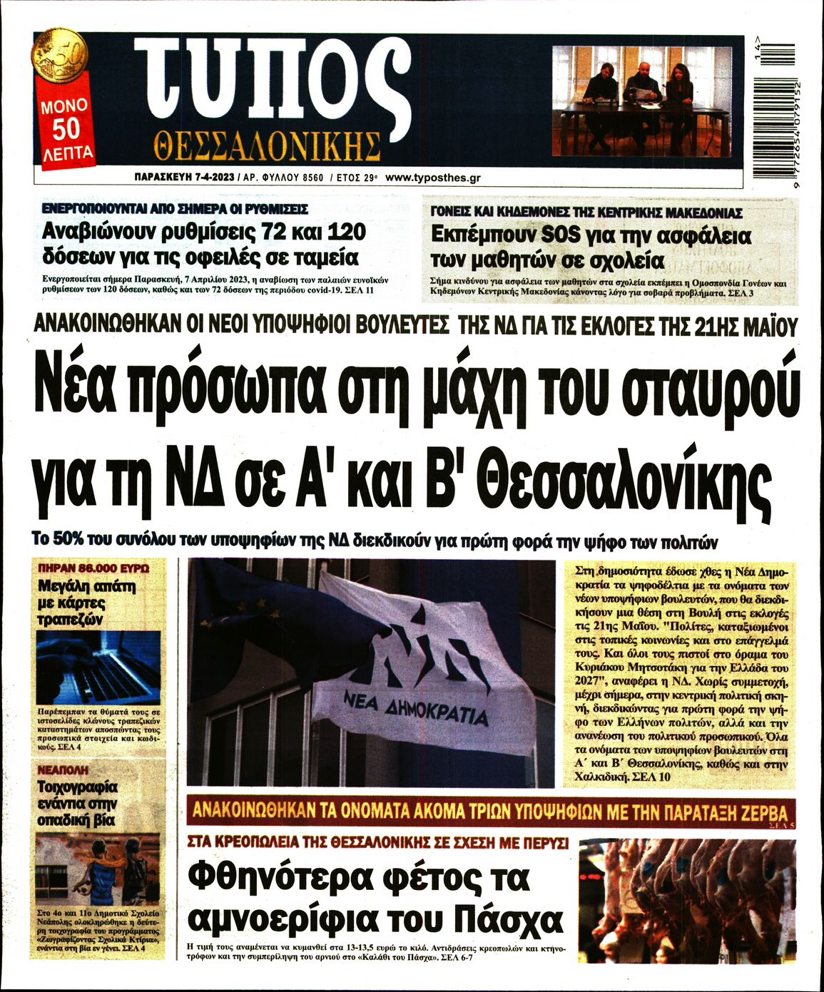 Εξώφυλο εφημερίδας ΤΥΠΟΣ ΘΕΣ/ΝΙΚΗΣ Thu, 06 Apr 2023 21:00:00 GMT