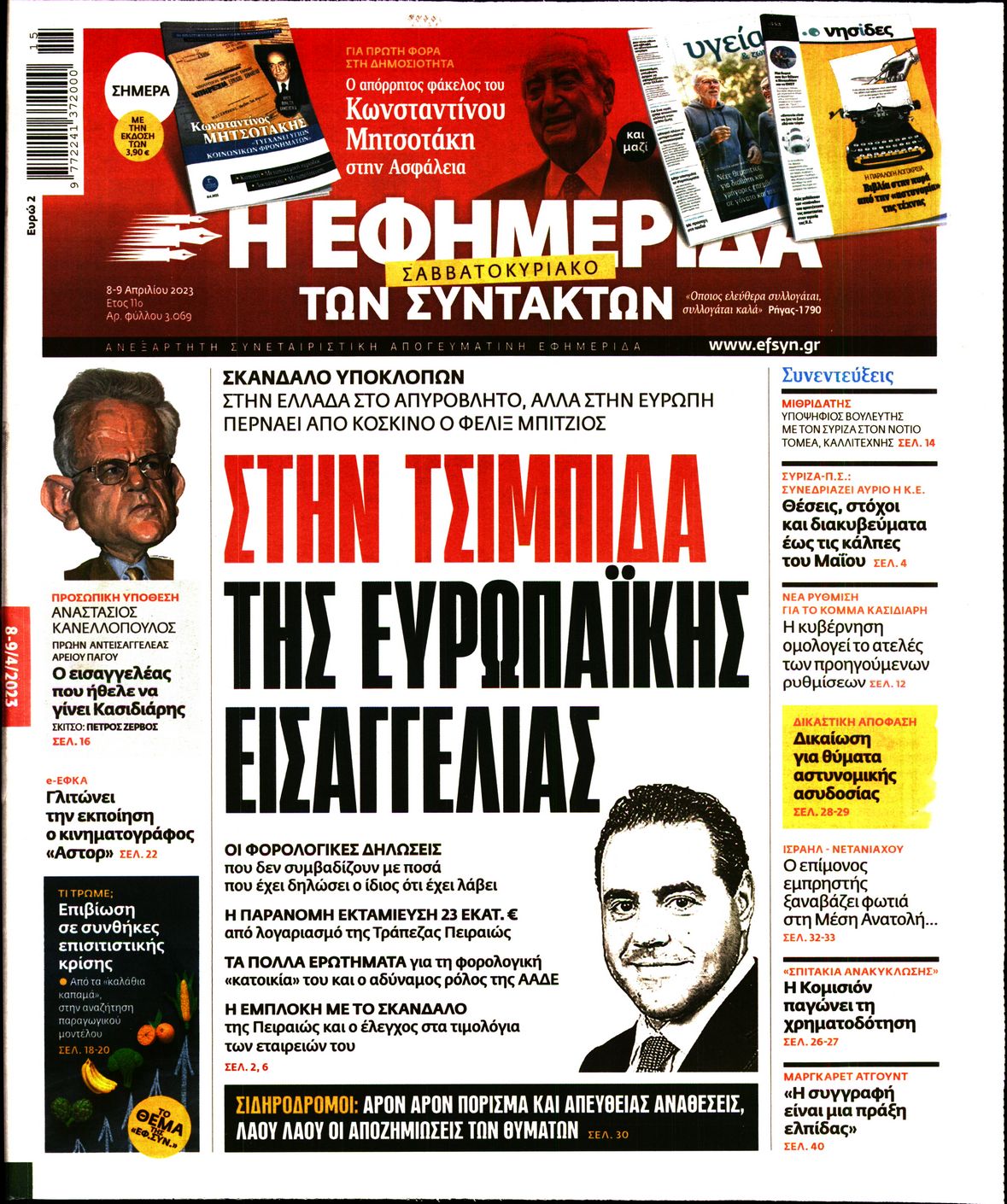 Εξώφυλο εφημερίδας ΤΩΝ ΣΥΝΤΑΚΤΩΝ Fri, 07 Apr 2023 21:00:00 GMT