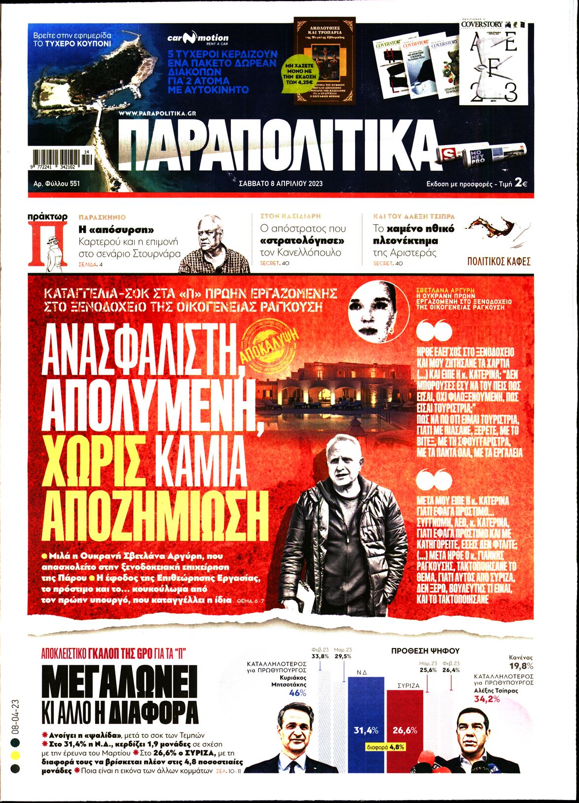 Εξώφυλο εφημερίδας ΠΑΡΑΠΟΛΙΤΙΚΑ Fri, 07 Apr 2023 21:00:00 GMT