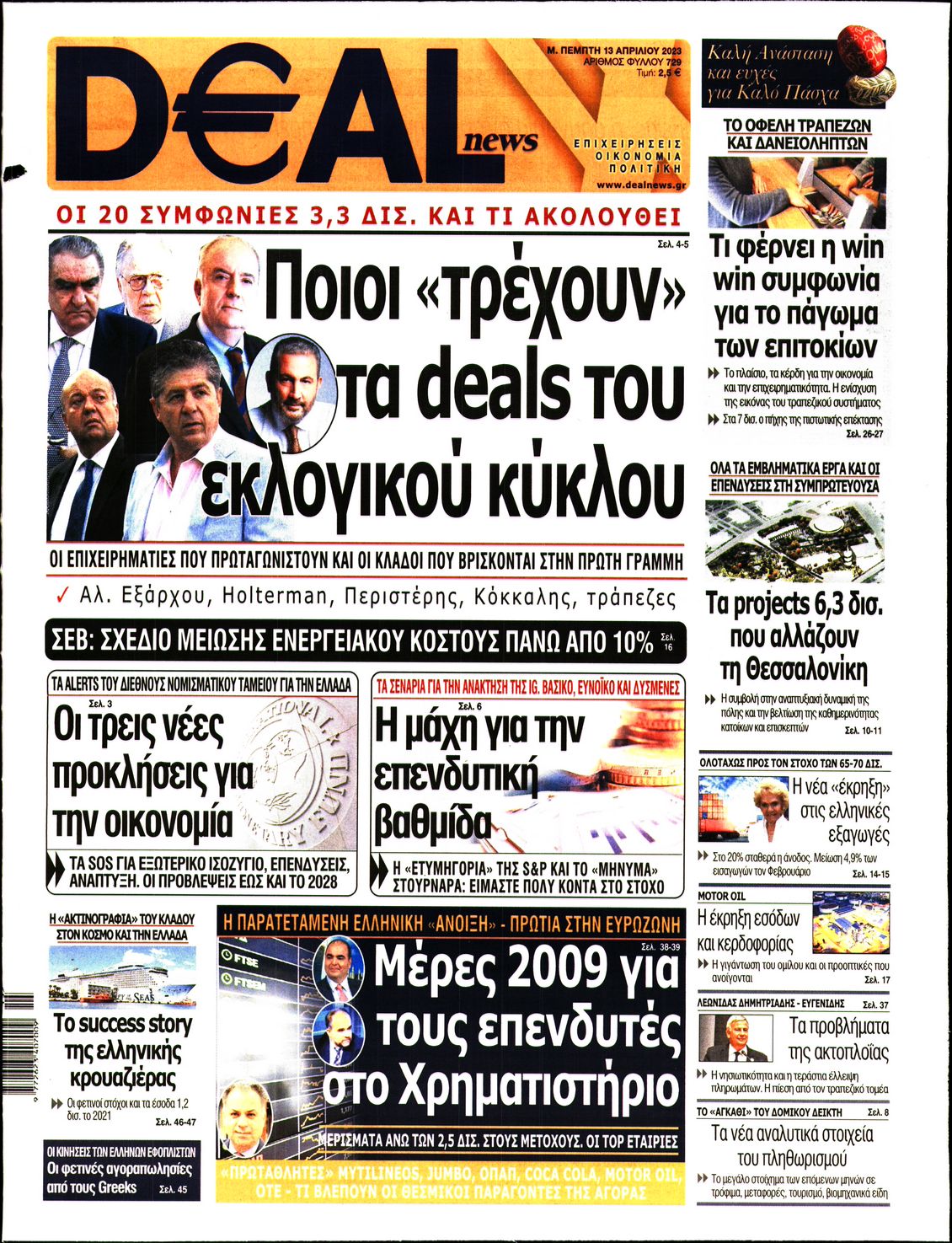 Εξώφυλο εφημερίδας DEAL NEWS 2023-04-13