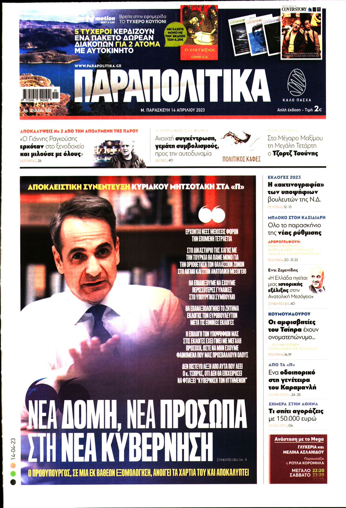 Εξώφυλο εφημερίδας ΠΑΡΑΠΟΛΙΤΙΚΑ 2023-04-14