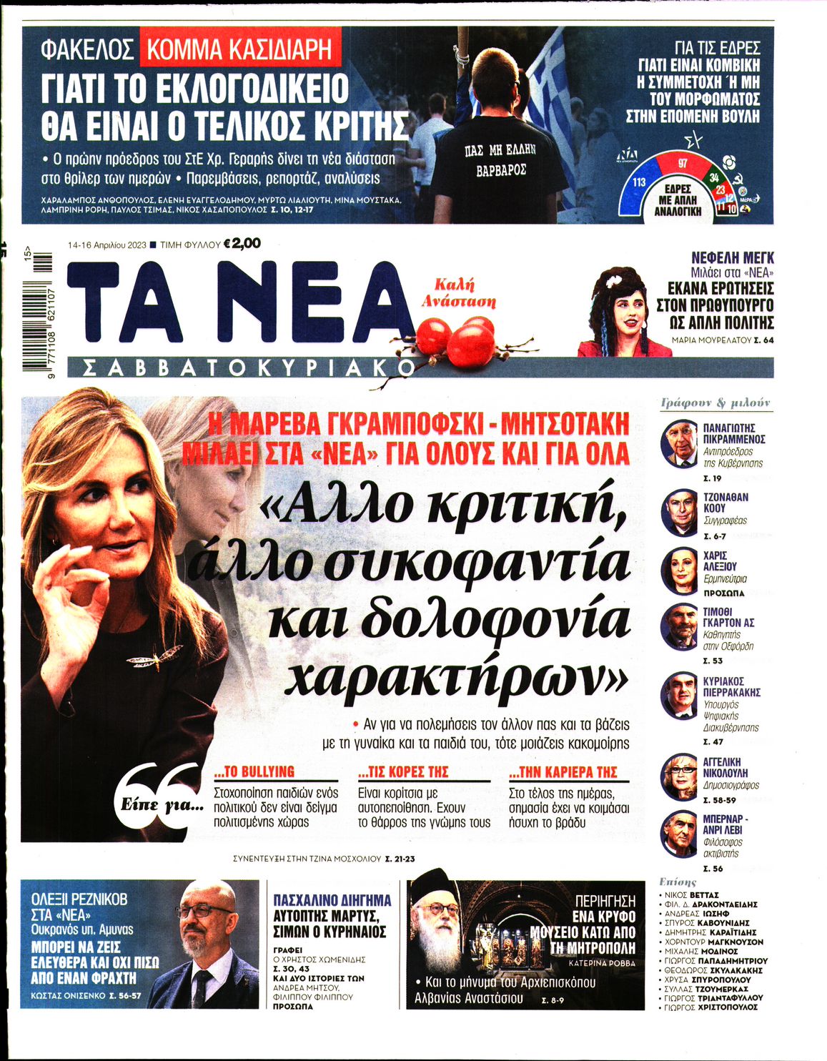 Εξώφυλο εφημερίδας ΤΑ ΝΕΑ 2023-04-14