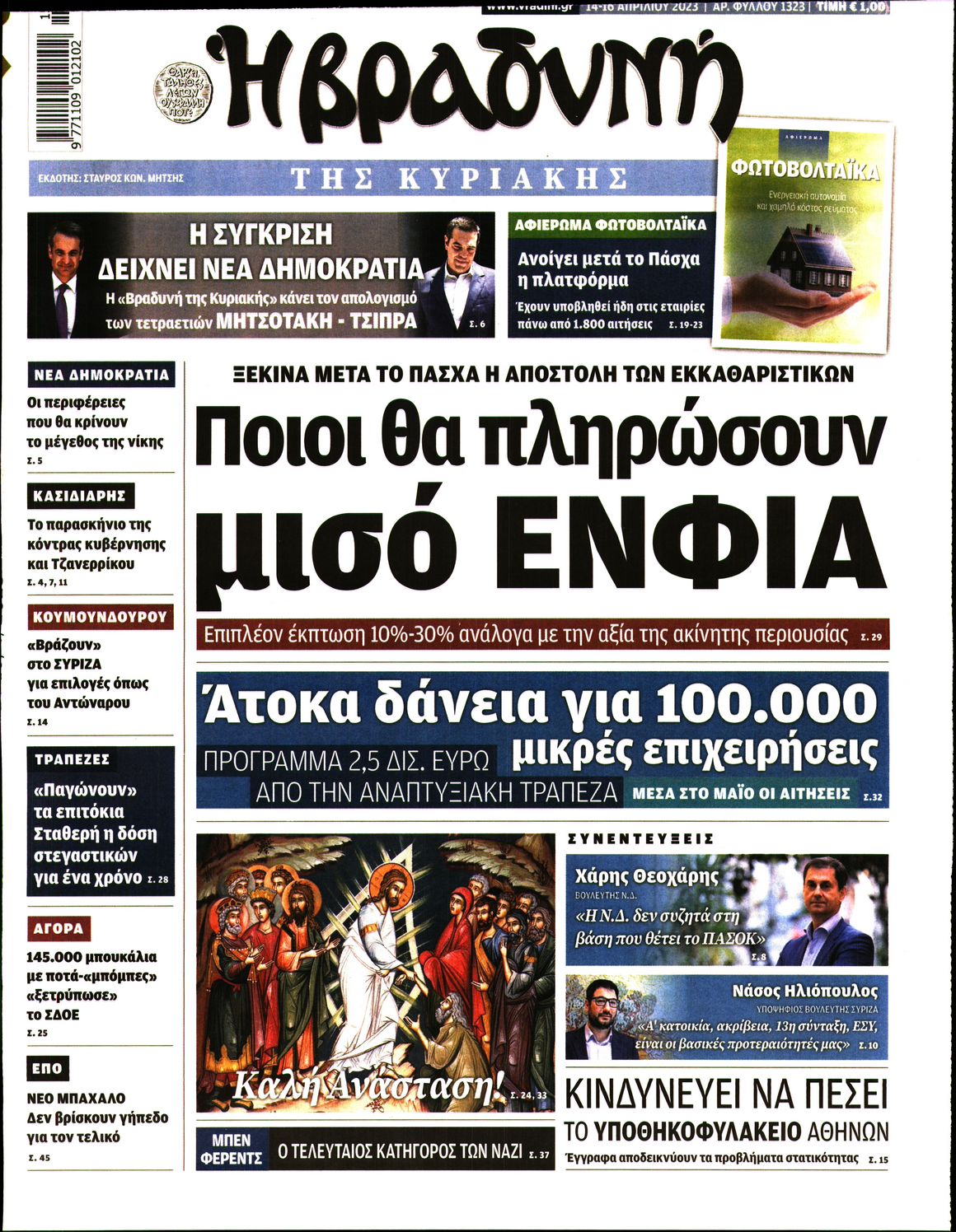 Εξώφυλο εφημερίδας ΒΡΑΔΥΝΗ 2023-04-14