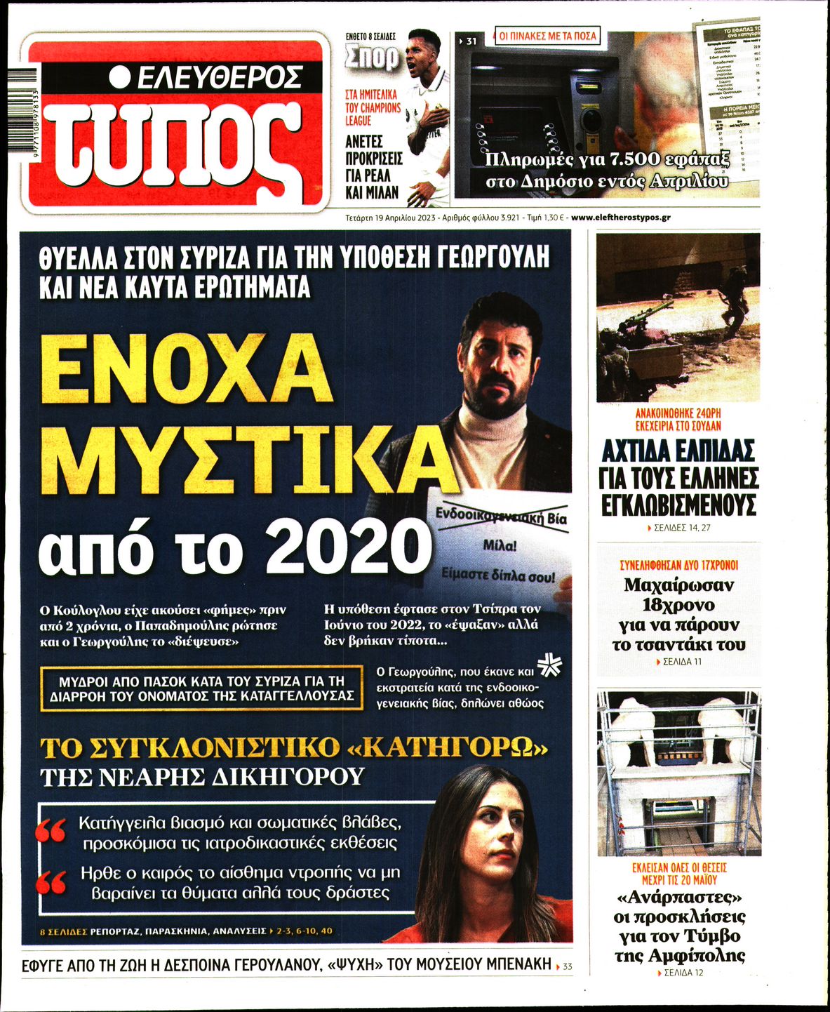 Εξώφυλο εφημερίδας ΕΛΕΥΘΕΡΟΣ ΤΥΠΟΣ Tue, 18 Apr 2023 21:00:00 GMT