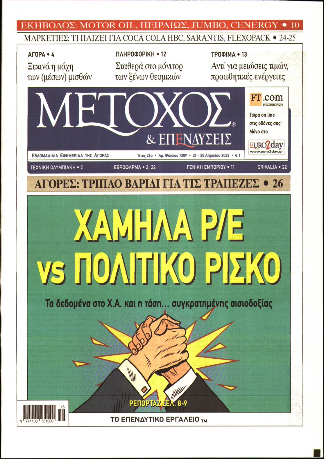 Εξώφυλο εφημερίδας ΜΕΤΟΧΟΣ 2023-04-21