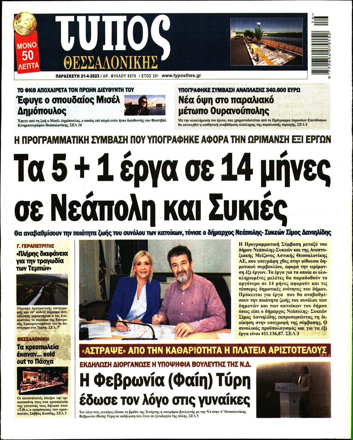 Εξώφυλο εφημερίδας ΤΥΠΟΣ ΘΕΣ/ΝΙΚΗΣ 2023-04-21