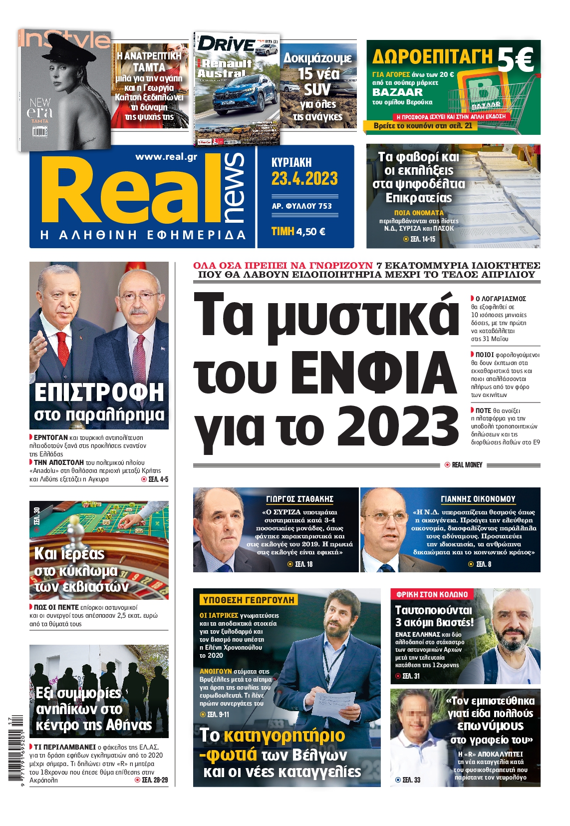 Εξώφυλο εφημερίδας REAL NEWS 2023-04-23