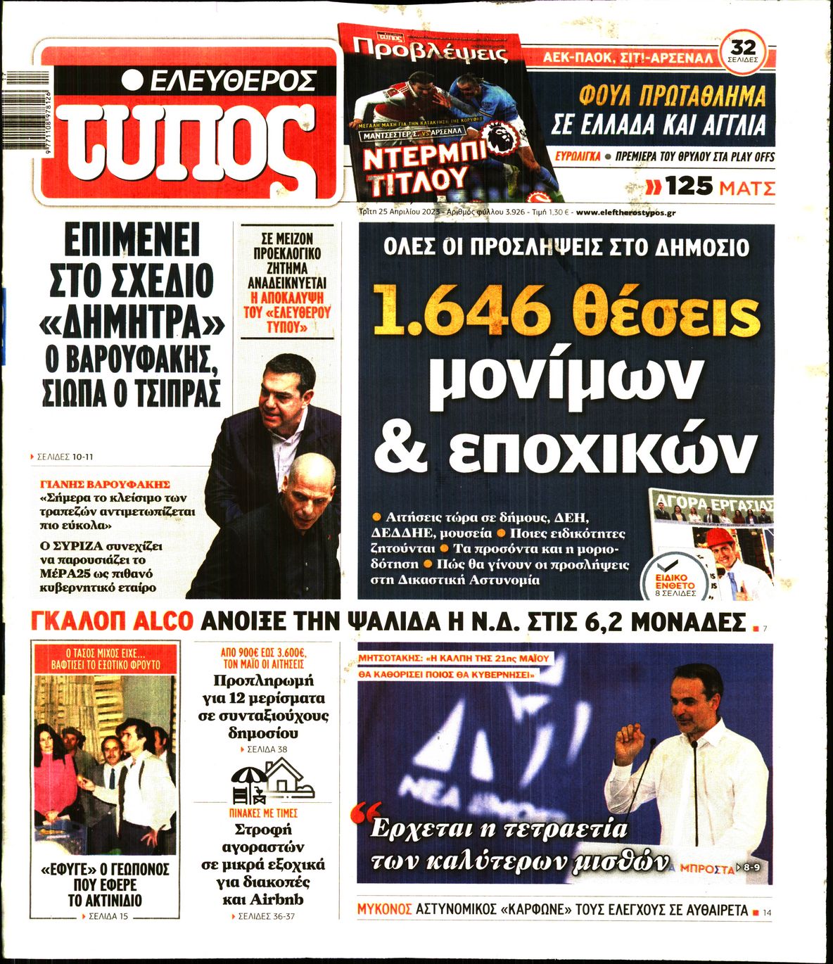 Εξώφυλο εφημερίδας ΕΛΕΥΘΕΡΟΣ ΤΥΠΟΣ Mon, 24 Apr 2023 21:00:00 GMT