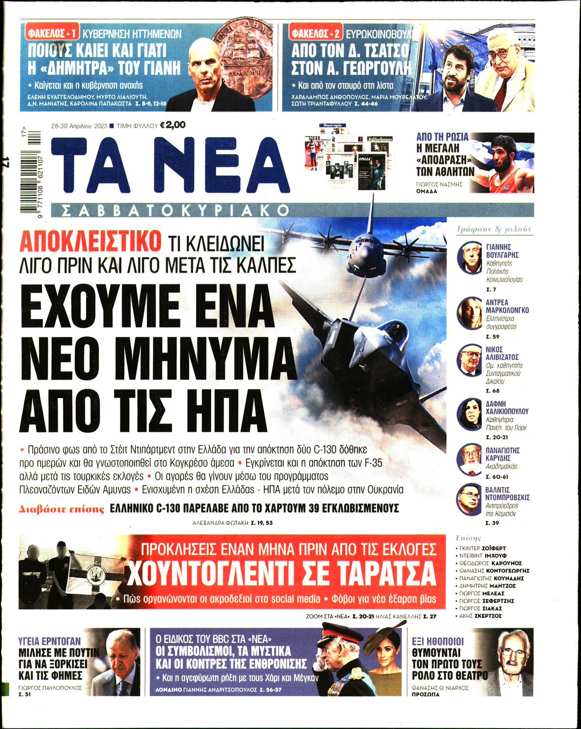 Εξώφυλο εφημερίδας ΤΑ ΝΕΑ 2023-04-28