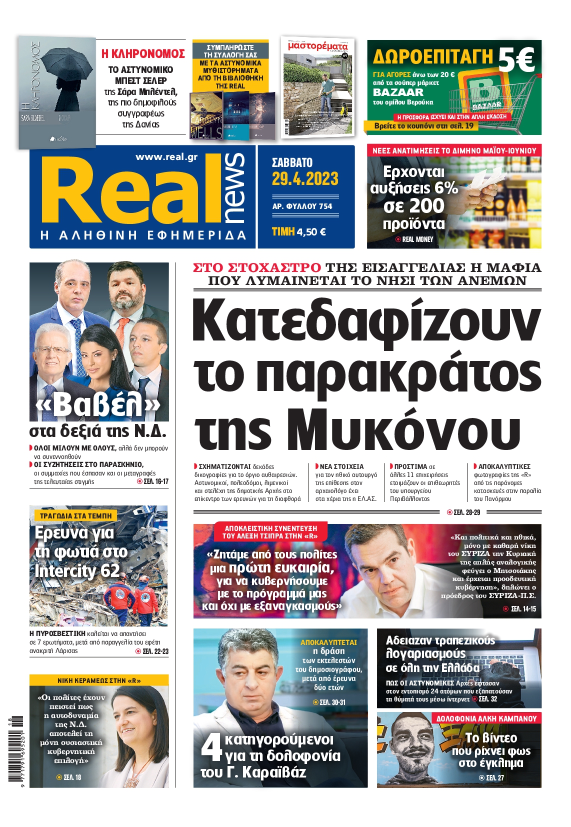 Εξώφυλο εφημερίδας REAL NEWS 2023-04-29