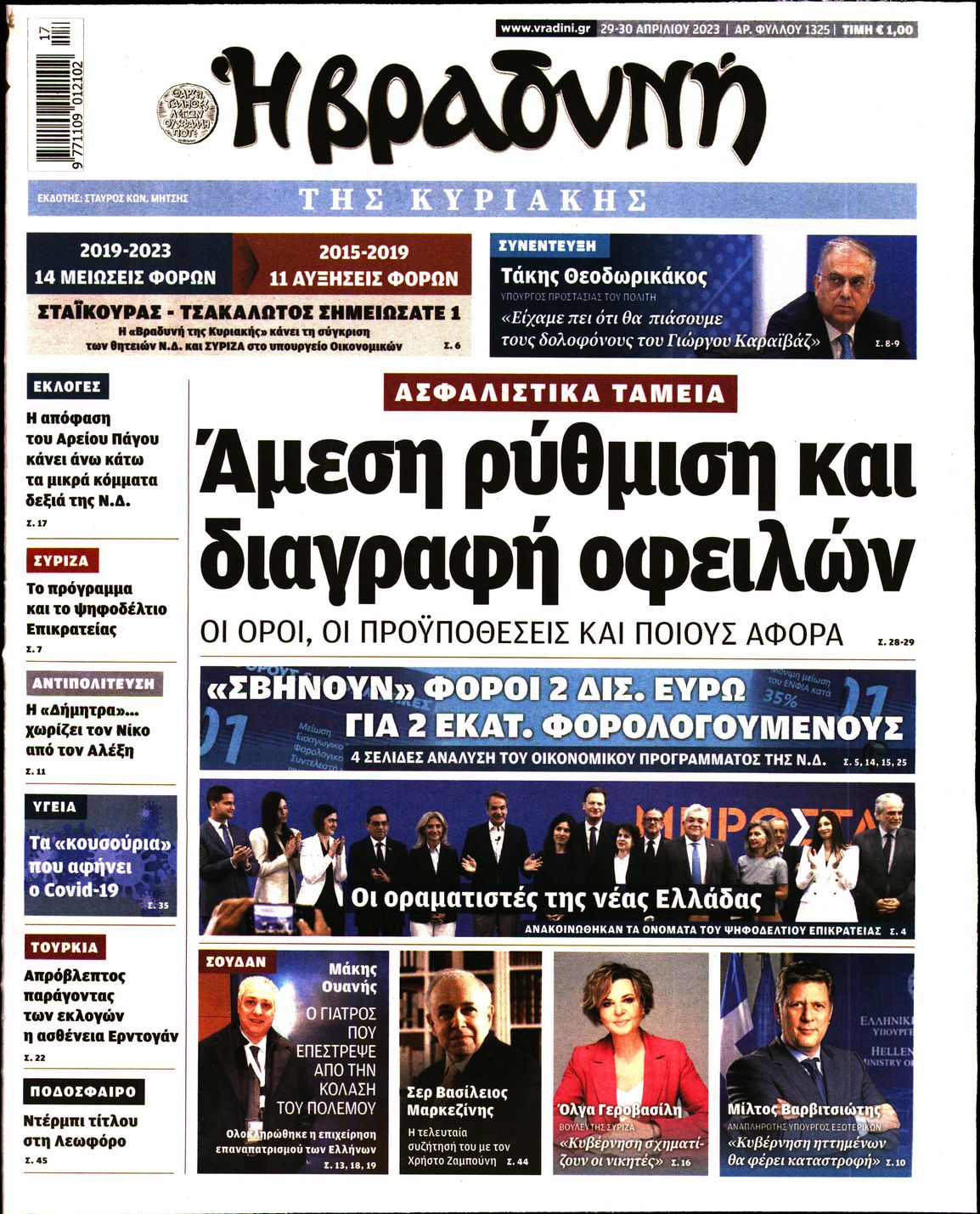 Εξώφυλο εφημερίδας ΒΡΑΔΥΝΗ Fri, 28 Apr 2023 21:00:00 GMT