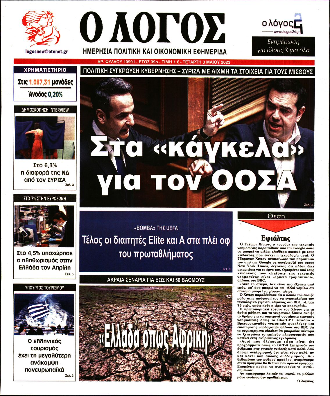 Εξώφυλο εφημερίδας Ο ΛΟΓΟΣ 2023-05-03