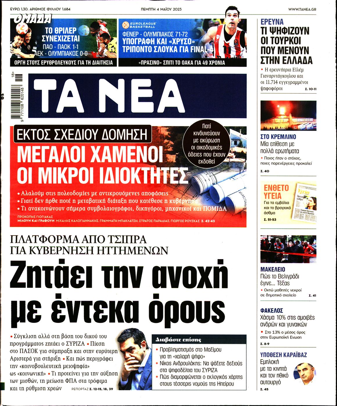 Εξώφυλο εφημερίδας ΤΑ ΝΕΑ Wed, 03 May 2023 21:00:00 GMT