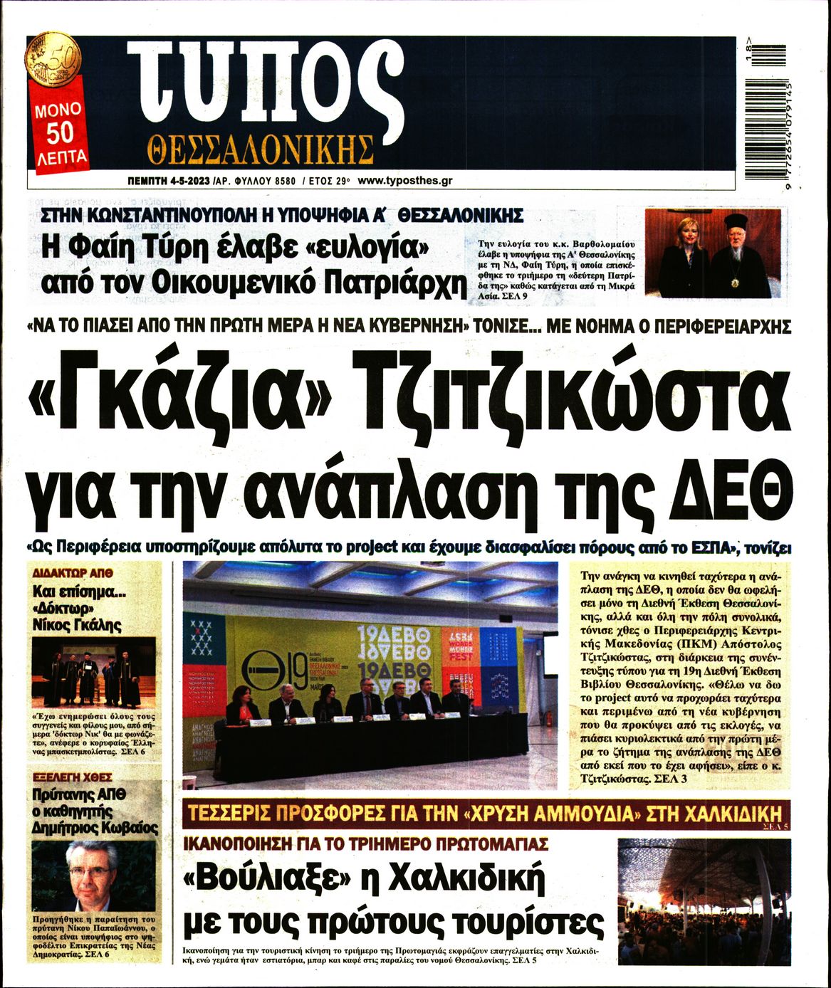 Εξώφυλο εφημερίδας ΤΥΠΟΣ ΘΕΣ/ΝΙΚΗΣ Wed, 03 May 2023 21:00:00 GMT