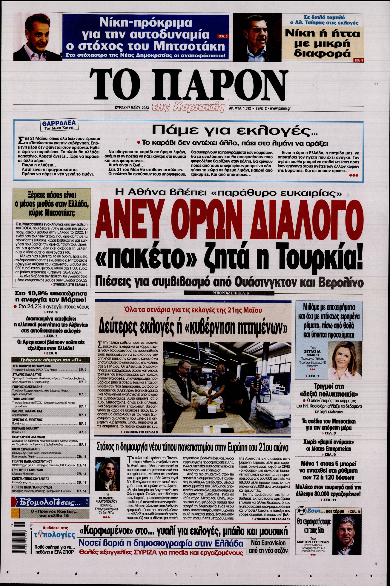 Εξώφυλο εφημερίδας ΤΟ ΠΑΡΟΝ 2023-05-07