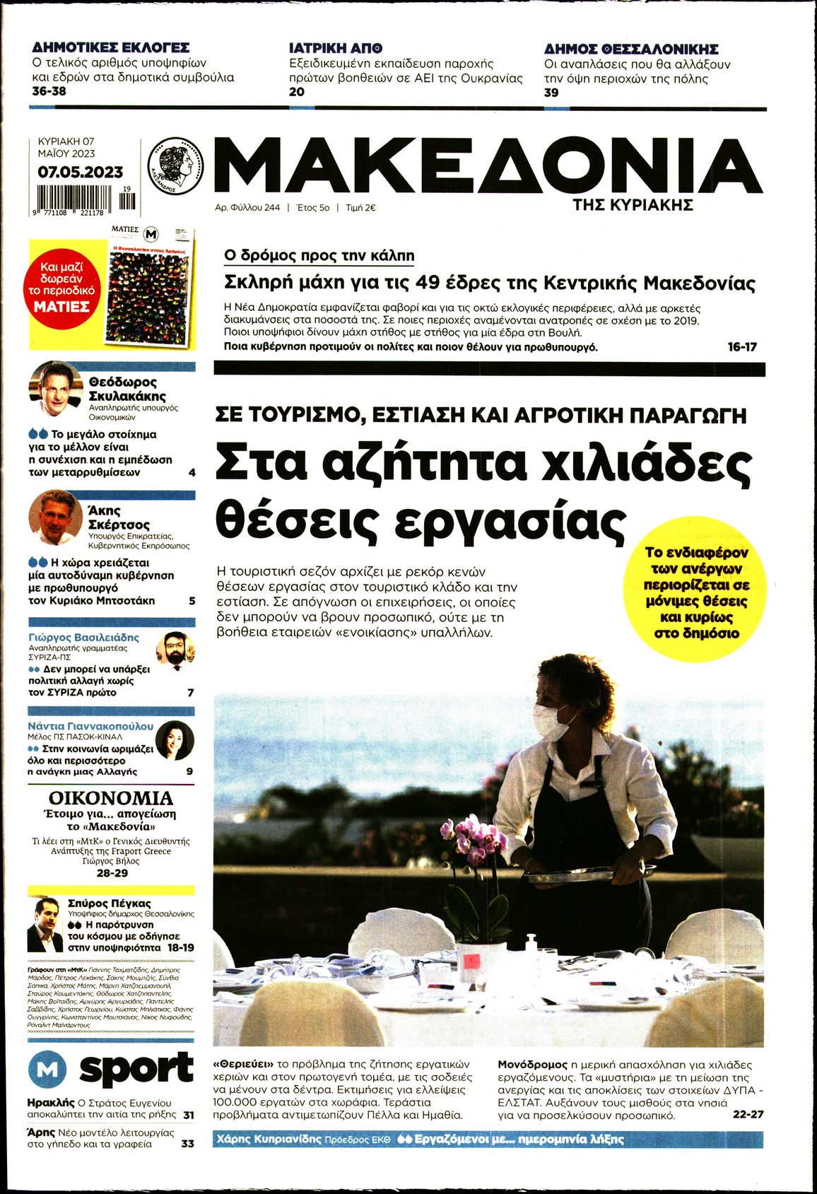 Εξώφυλο εφημερίδας ΜΑΚΕΔΟΝΙΑ 2023-05-07