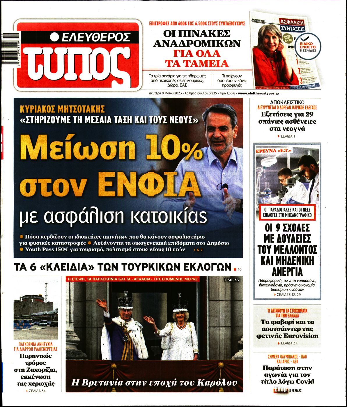 Εξώφυλο εφημερίδας ΕΛΕΥΘΕΡΟΣ ΤΥΠΟΣ Sun, 07 May 2023 21:00:00 GMT