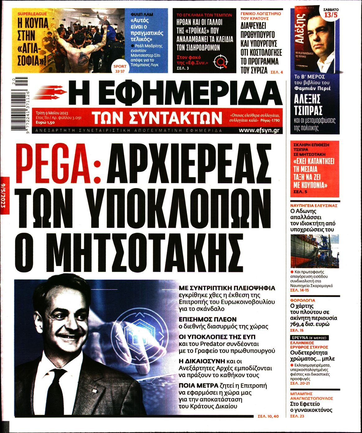 Εξώφυλο εφημερίδας ΤΩΝ ΣΥΝΤΑΚΤΩΝ Mon, 08 May 2023 21:00:00 GMT