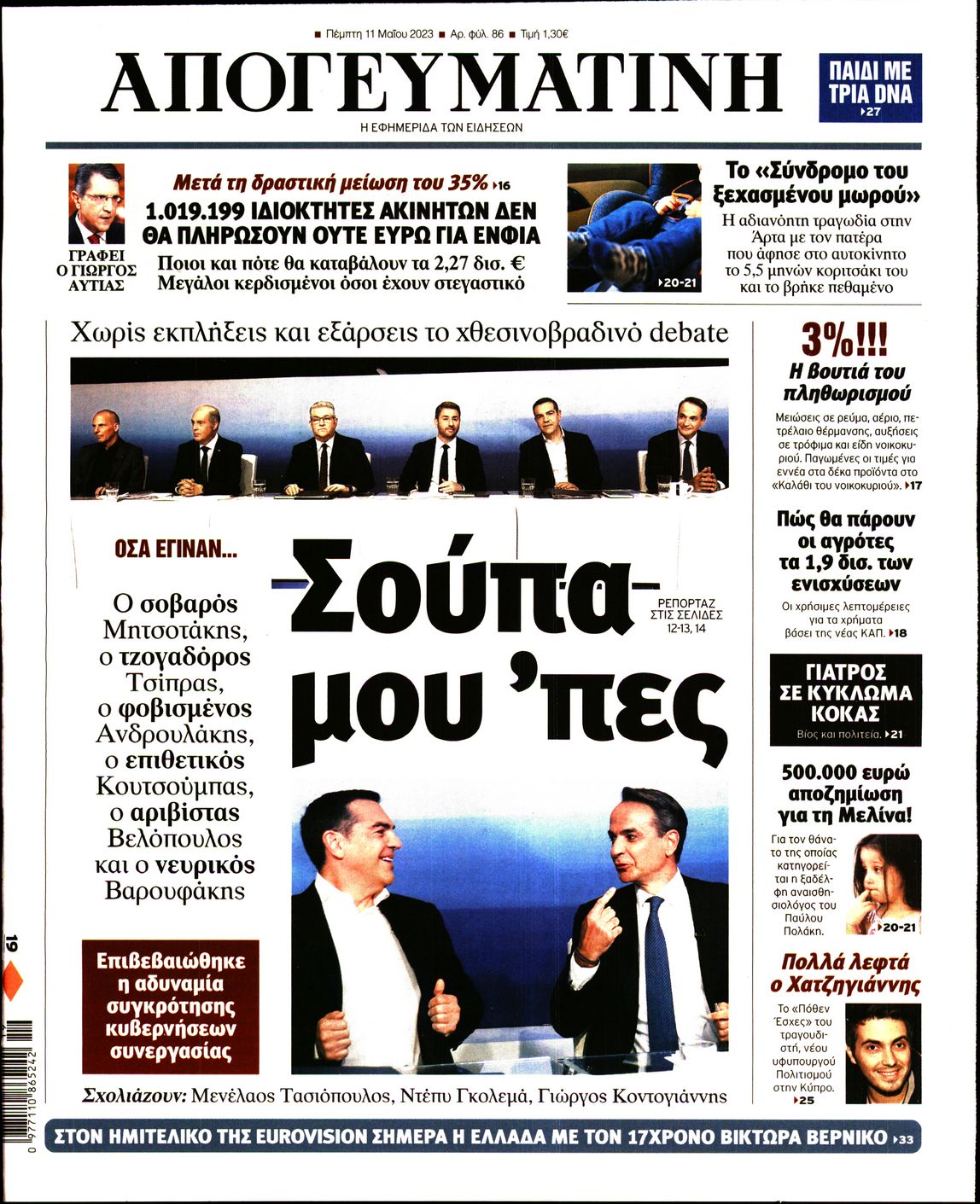 Εξώφυλο εφημερίδας ΑΠΟΓΕΥΜΑΤΙΝΗ 2023-05-11