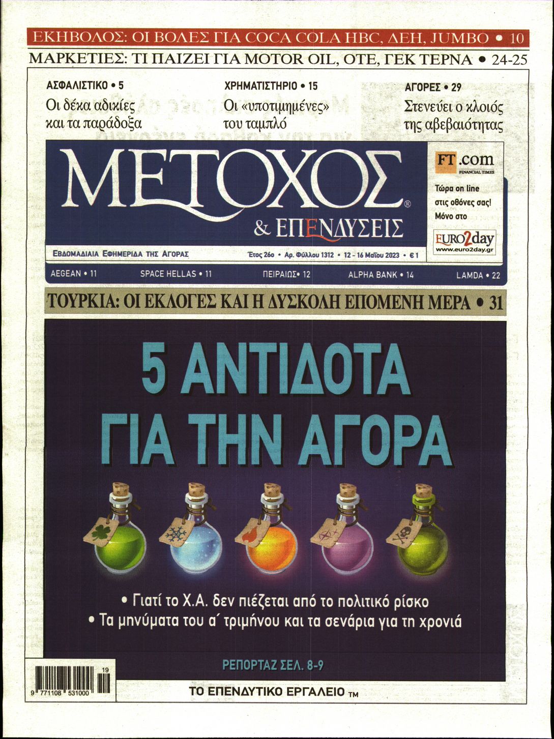 Εξώφυλο εφημερίδας ΜΕΤΟΧΟΣ 2023-05-12