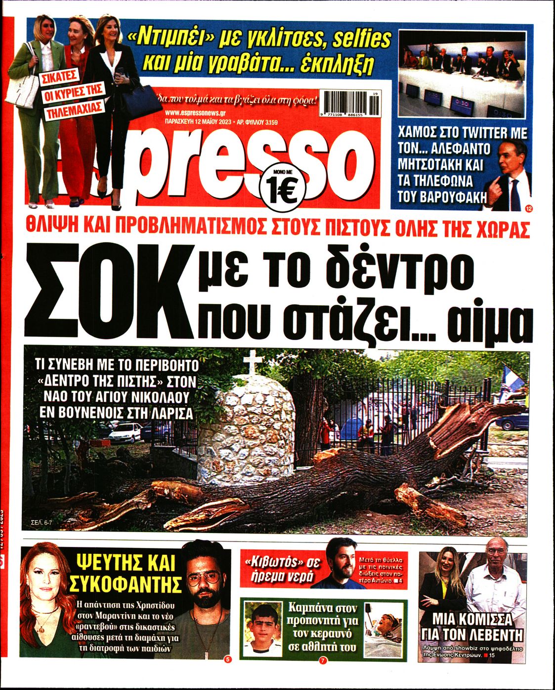 Εξώφυλο εφημερίδας ESPRESSO 2023-05-12