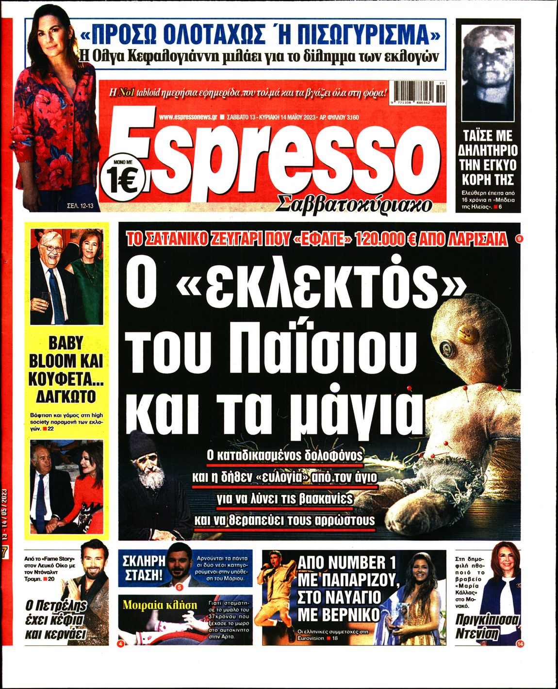 Εξώφυλο εφημερίδας ESPRESSO 2023-05-13