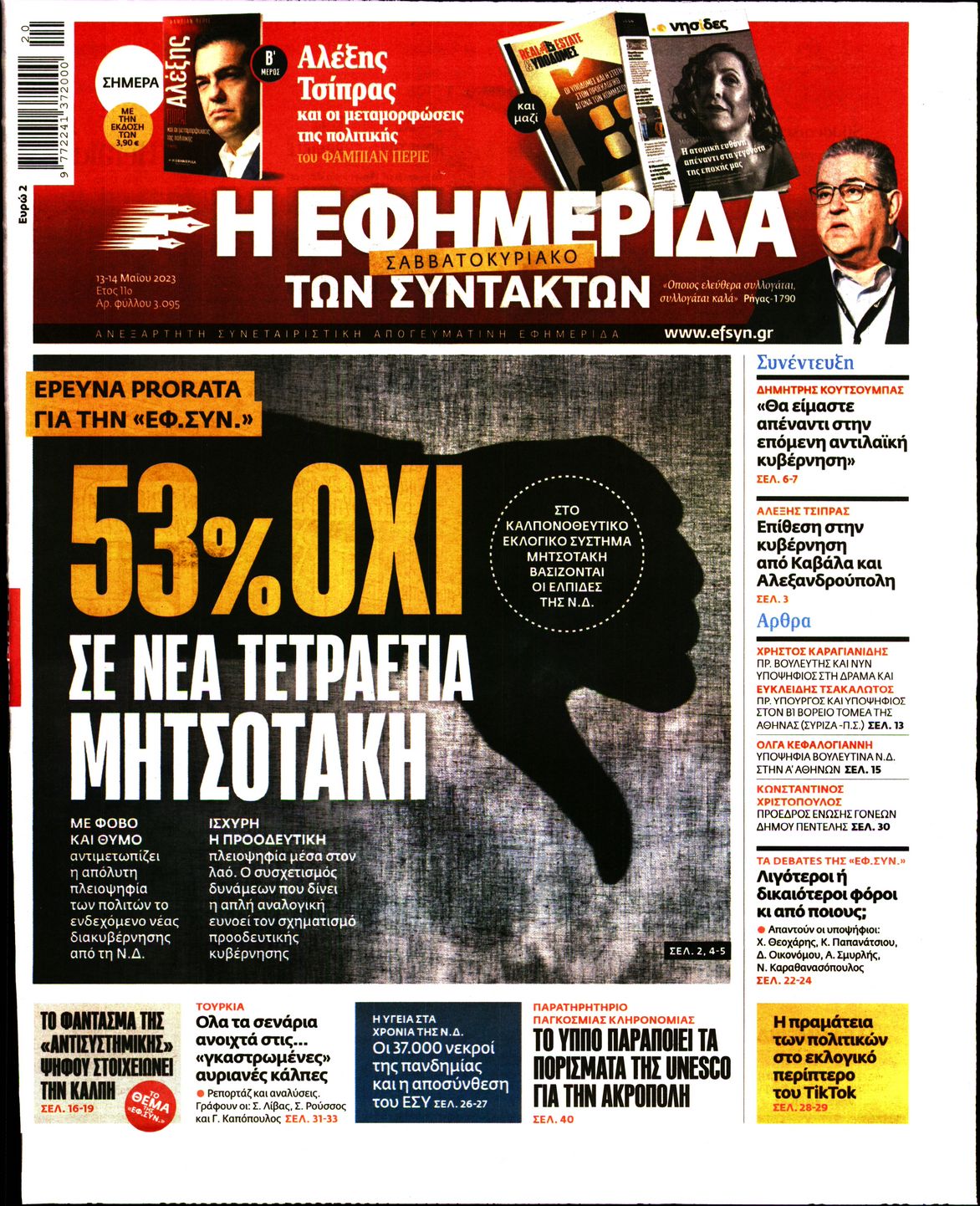 Εξώφυλο εφημερίδας ΤΩΝ ΣΥΝΤΑΚΤΩΝ 2023-05-13