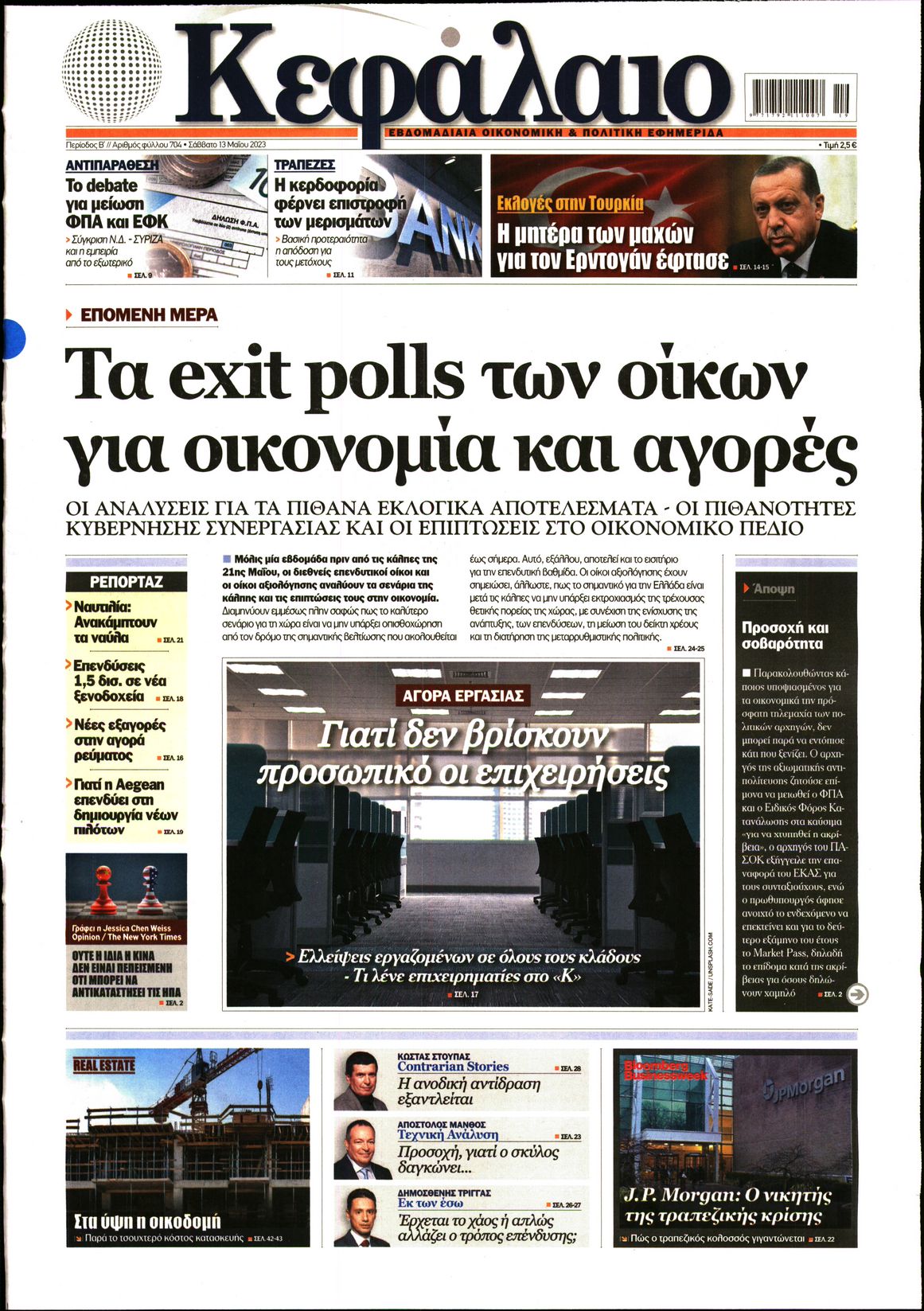 Εξώφυλο εφημερίδας ΚΕΦΑΛΑΙΟ 2023-05-13