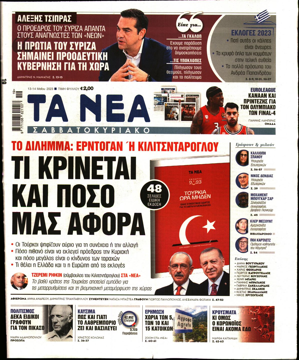 Εξώφυλο εφημερίδας ΤΑ ΝΕΑ Fri, 12 May 2023 21:00:00 GMT