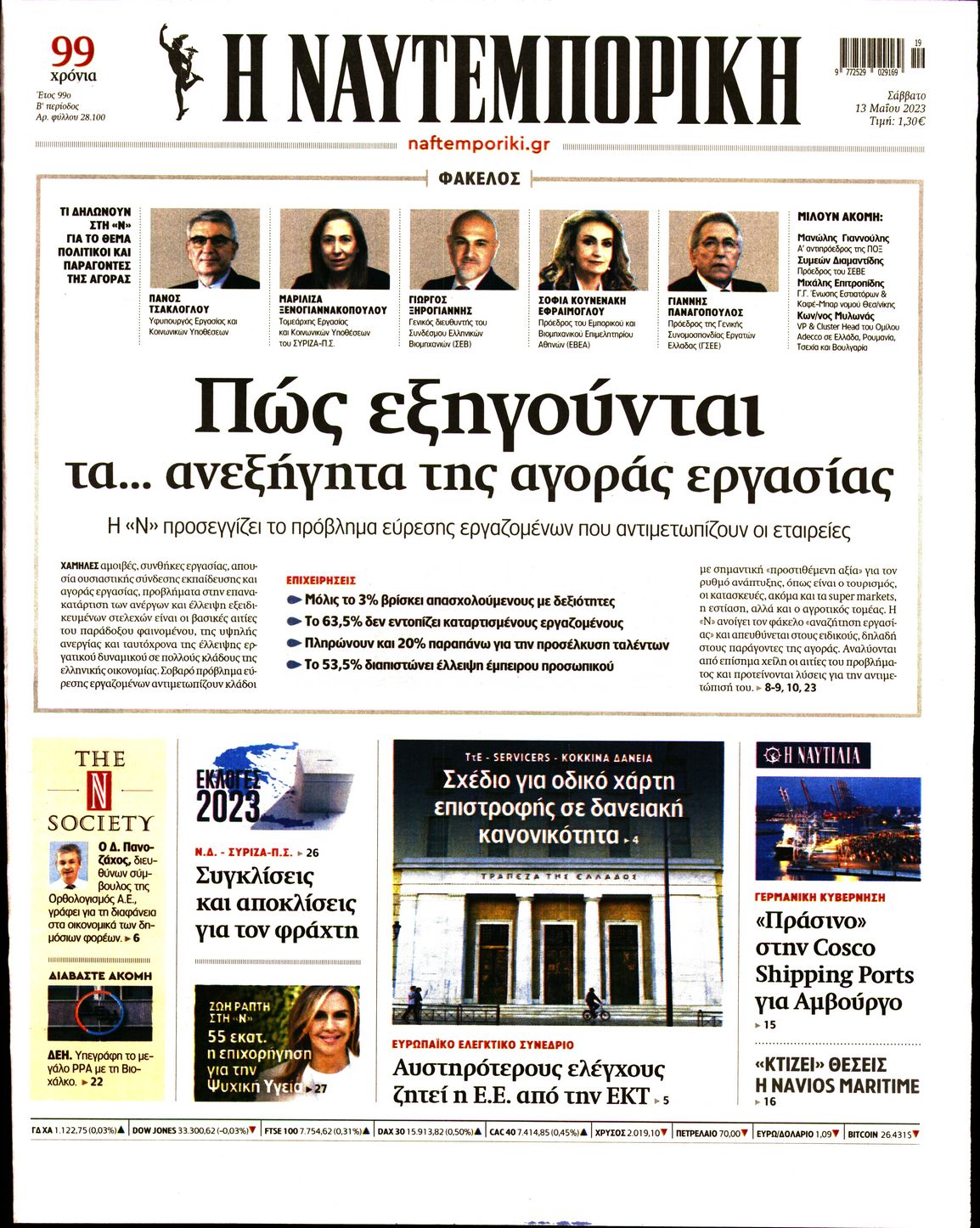 Εξώφυλο εφημερίδας ΝΑΥΤΕΜΠΟΡΙΚΗ Fri, 12 May 2023 21:00:00 GMT