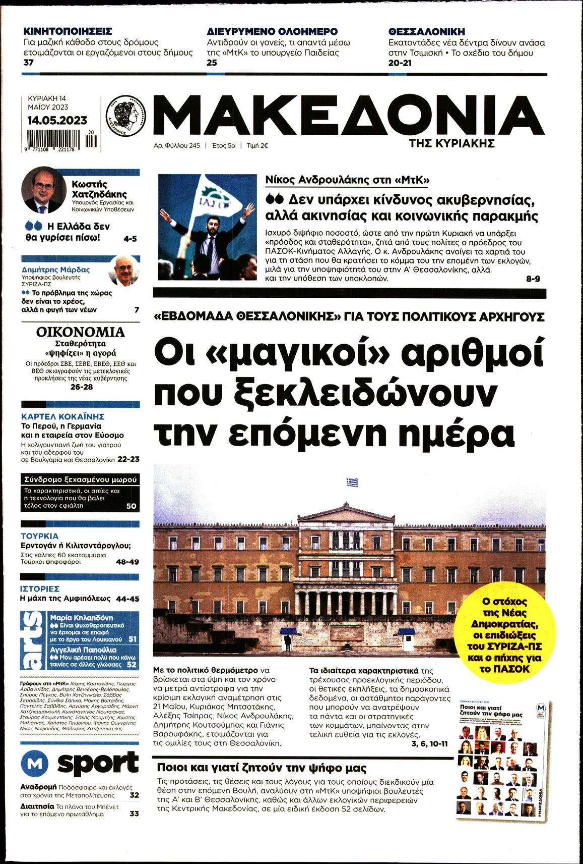 Εξώφυλο εφημερίδας ΜΑΚΕΔΟΝΙΑ 2023-05-14
