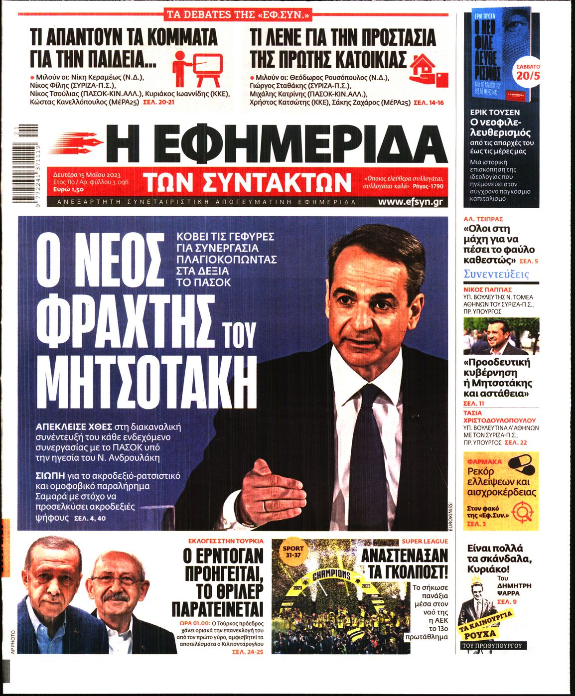 Εξώφυλο εφημερίδας ΤΩΝ ΣΥΝΤΑΚΤΩΝ Sun, 14 May 2023 21:00:00 GMT