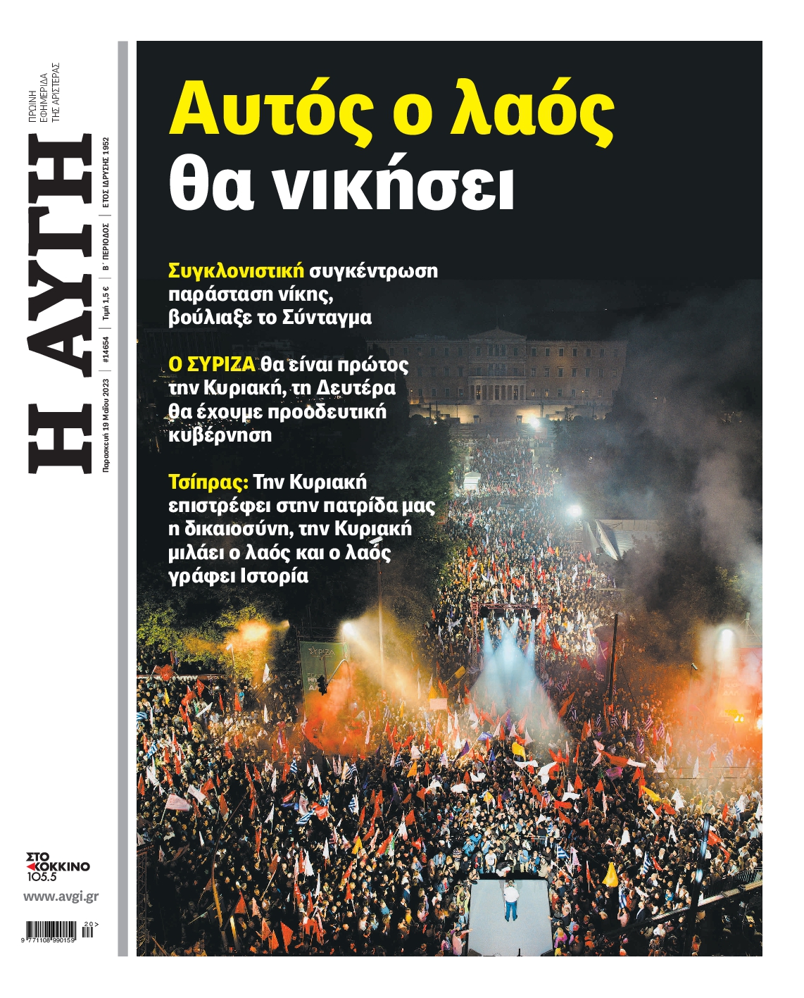 Εξώφυλο εφημερίδας ΑΥΓΗ Thu, 18 May 2023 21:00:00 GMT