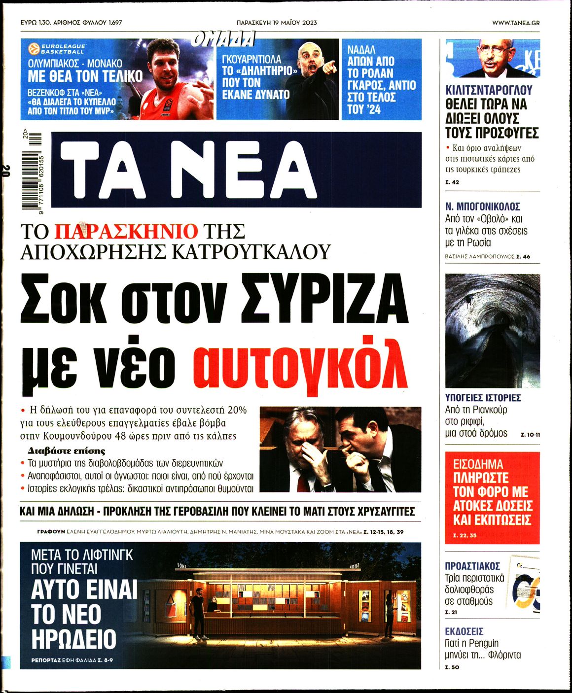 Εξώφυλο εφημερίδας ΤΑ ΝΕΑ 2023-05-19