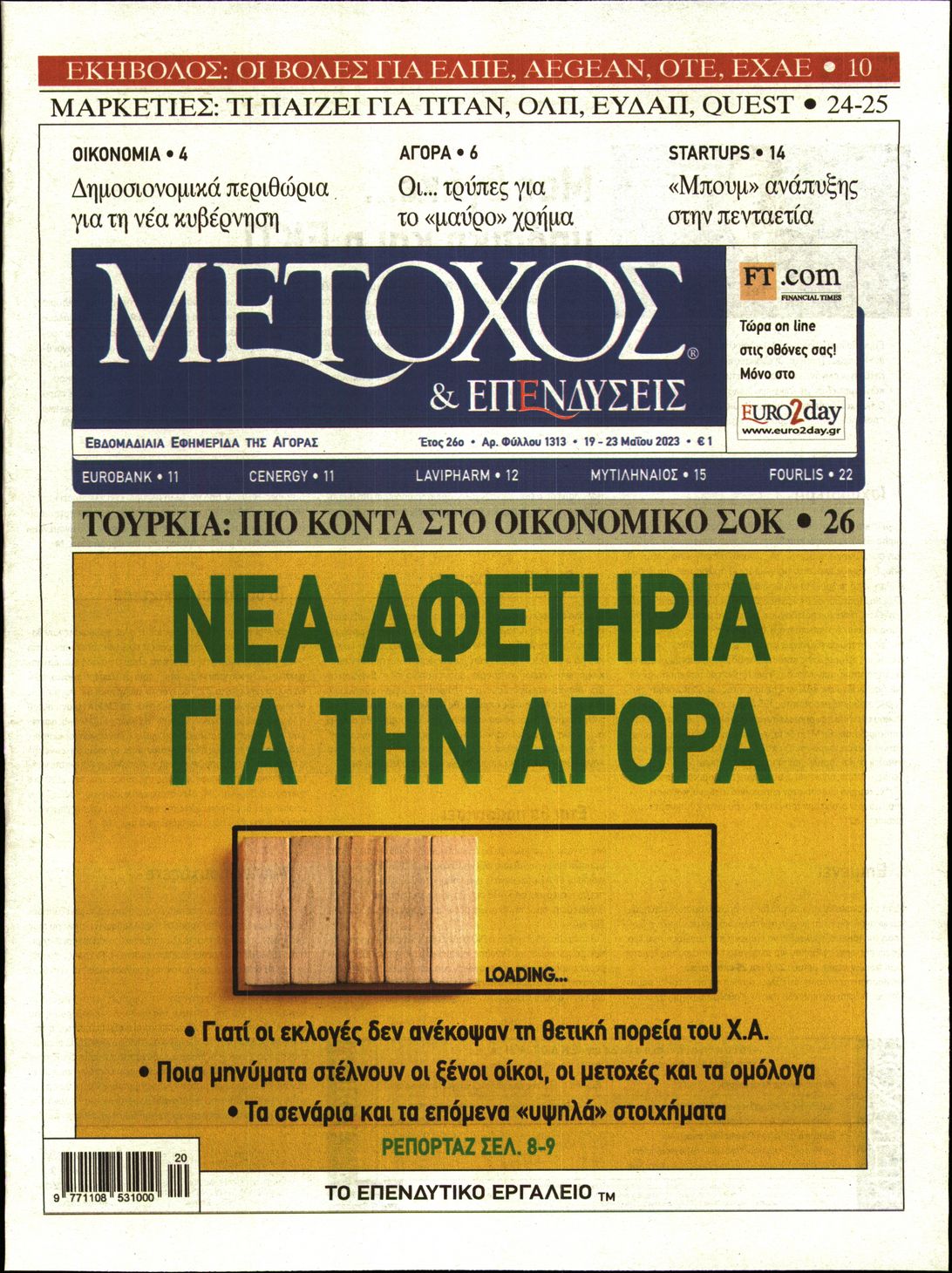 Εξώφυλο εφημερίδας ΜΕΤΟΧΟΣ 2023-05-19