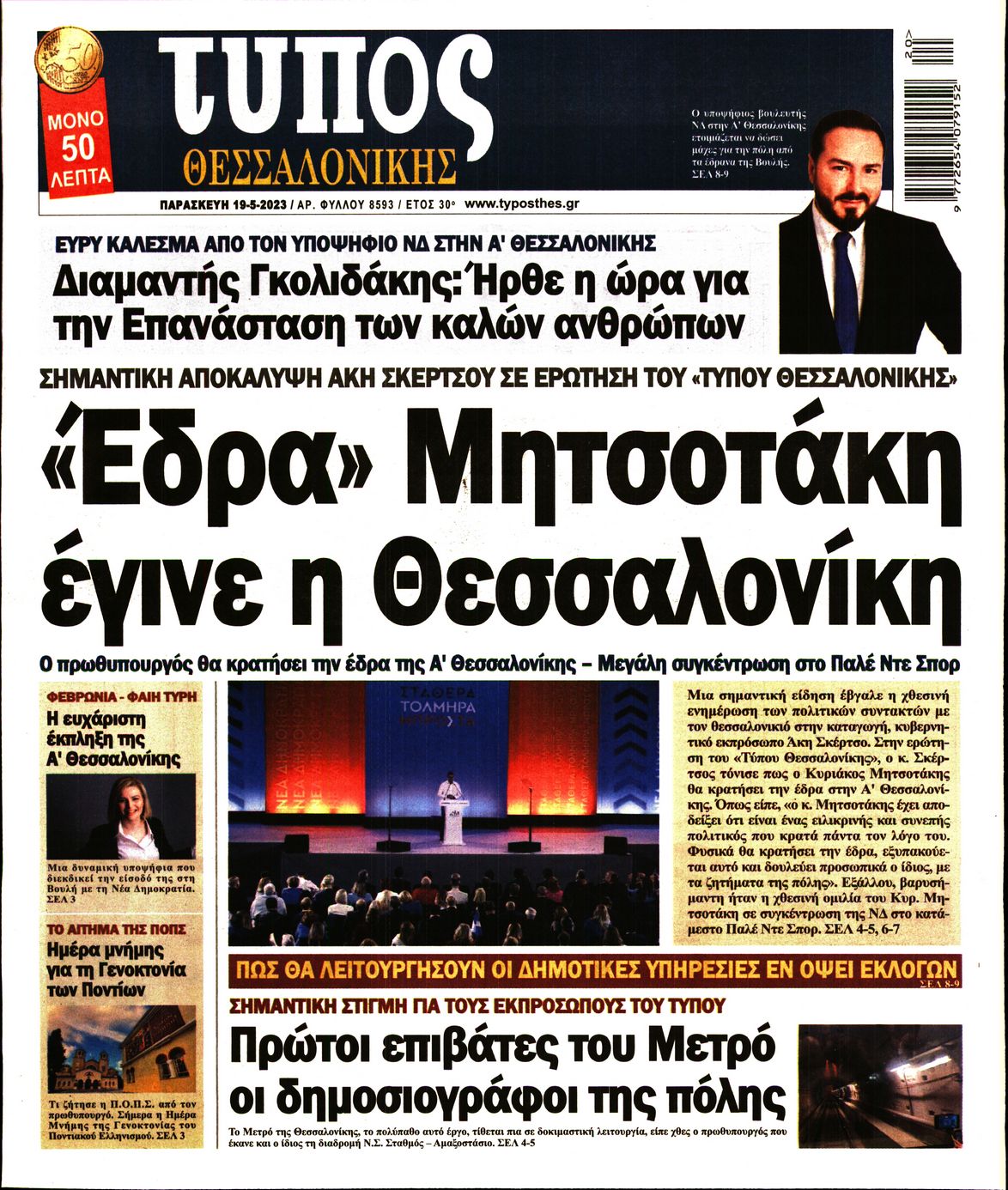 Εξώφυλο εφημερίδας ΤΥΠΟΣ ΘΕΣ/ΝΙΚΗΣ Thu, 18 May 2023 21:00:00 GMT