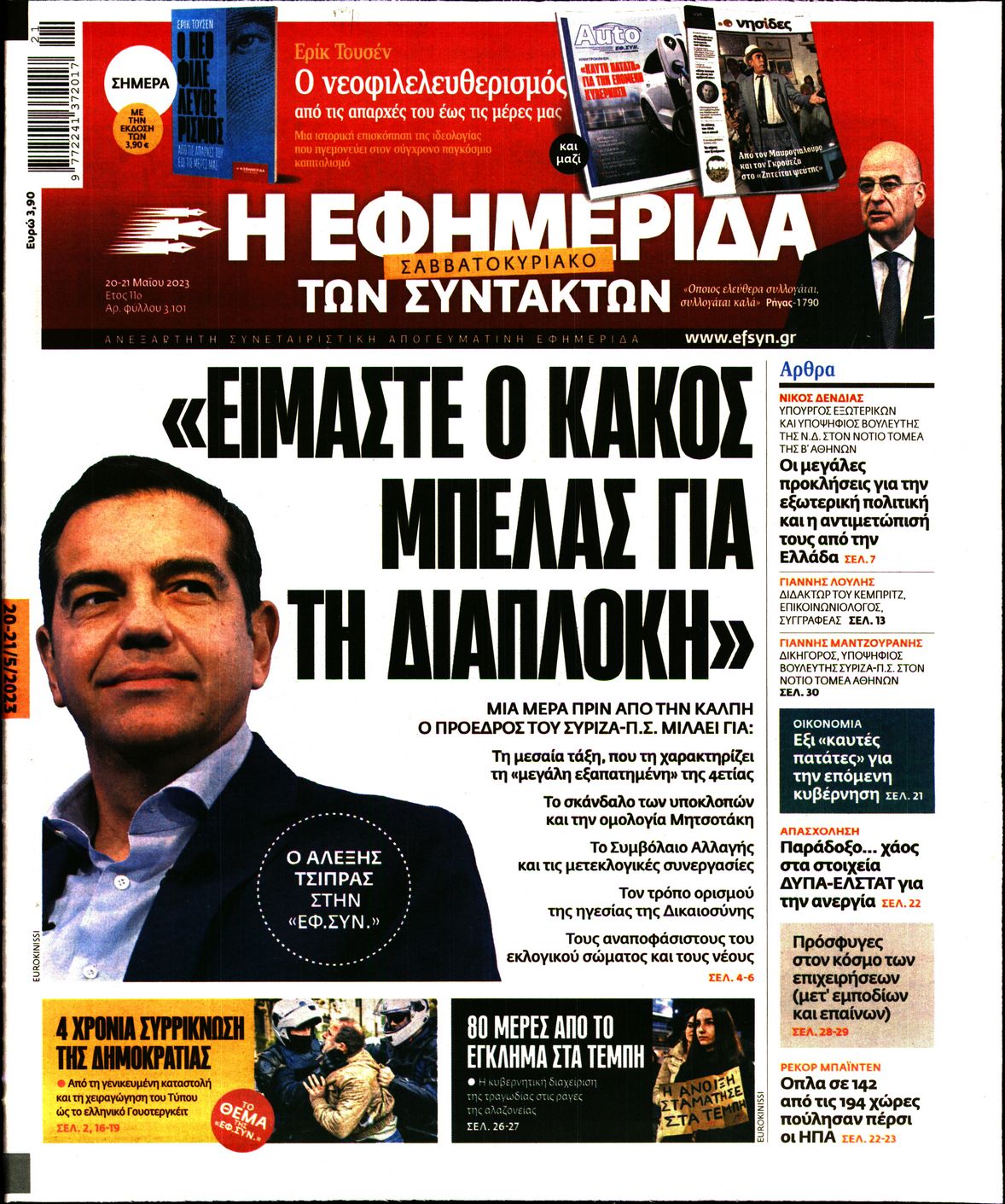 Εξώφυλο εφημερίδας ΤΩΝ ΣΥΝΤΑΚΤΩΝ 2023-05-20