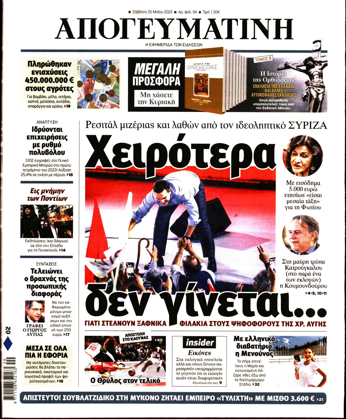 Εξώφυλο εφημερίδας ΑΠΟΓΕΥΜΑΤΙΝΗ Fri, 19 May 2023 21:00:00 GMT