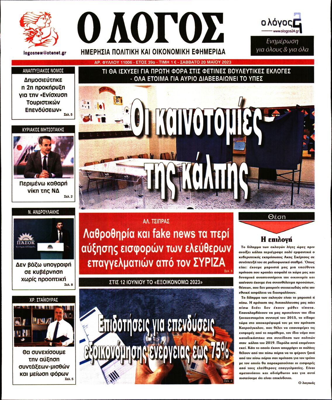 Εξώφυλο εφημερίδας Ο ΛΟΓΟΣ Fri, 19 May 2023 21:00:00 GMT