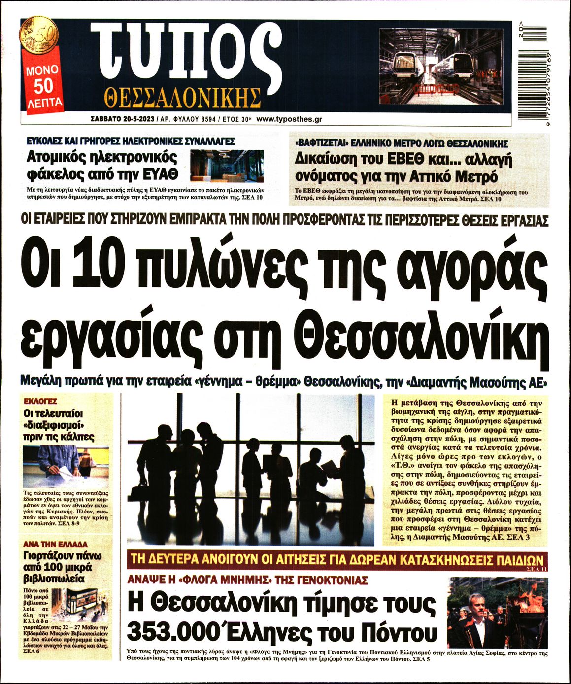 Εξώφυλο εφημερίδας ΤΥΠΟΣ ΘΕΣ/ΝΙΚΗΣ Fri, 19 May 2023 21:00:00 GMT